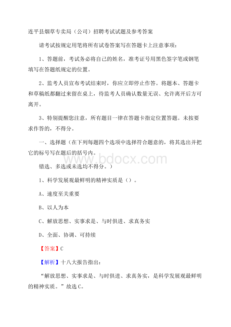 连平县烟草专卖局(公司)招聘考试试题及参考答案.docx