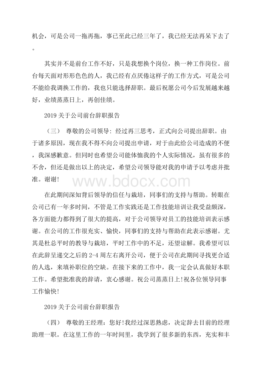 关于公司前台辞职报告5篇.docx_第2页