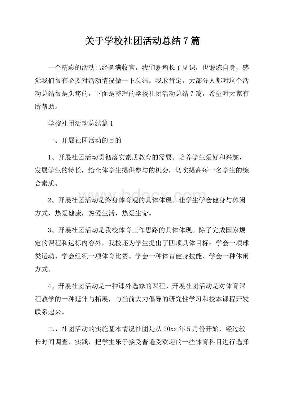 关于学校社团活动总结7篇.docx_第1页