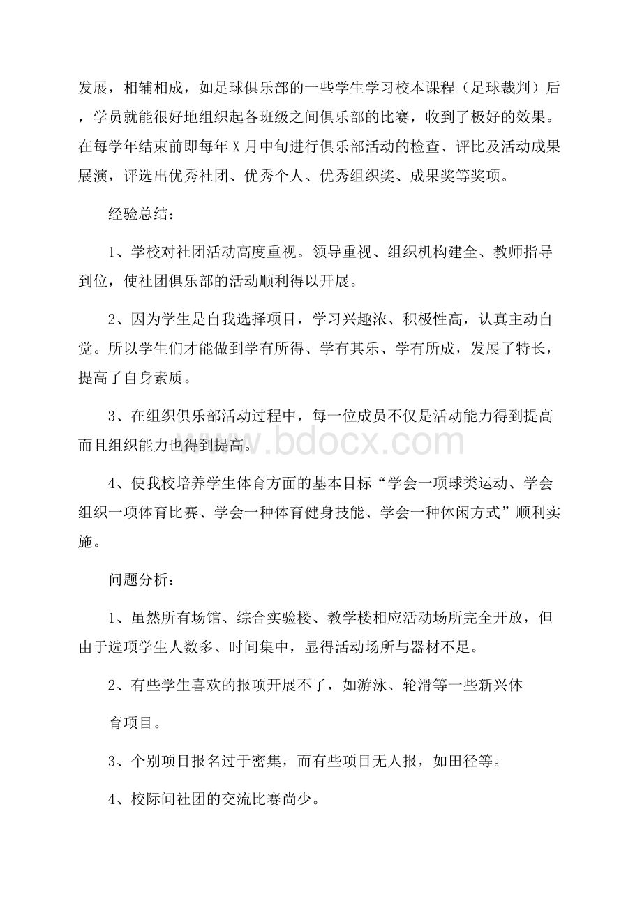 关于学校社团活动总结7篇.docx_第3页