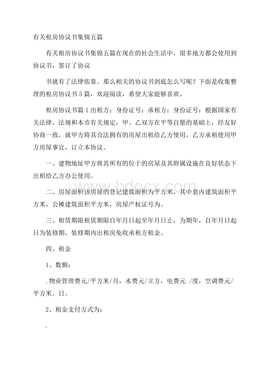 有关租房协议书集锦五篇.docx