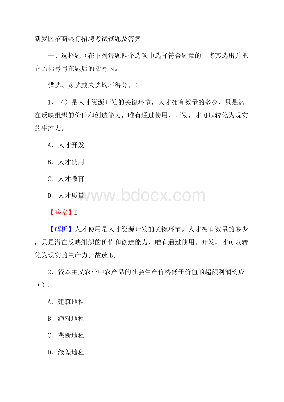 新罗区招商银行招聘考试试题及答案.docx_第1页