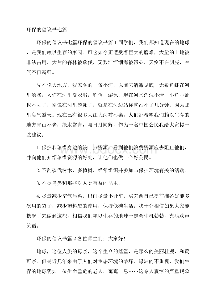 环保的倡议书七篇.docx_第1页