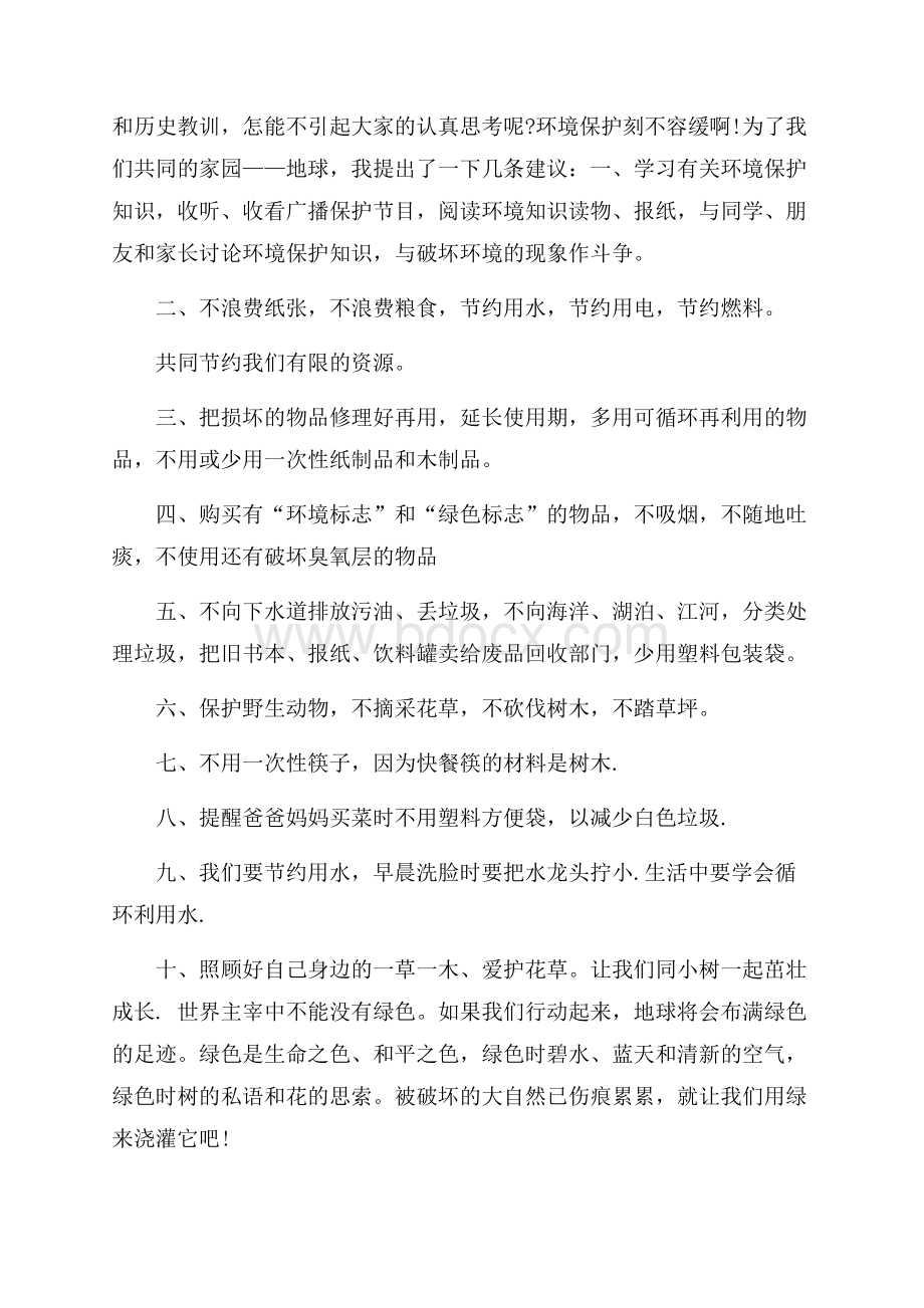 环保的倡议书七篇.docx_第2页