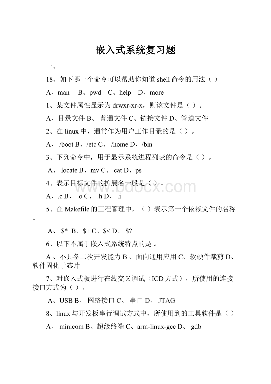 嵌入式系统复习题.docx_第1页