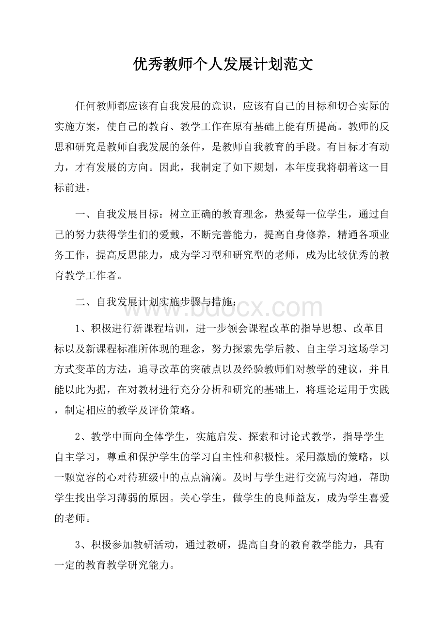 优秀教师个人发展计划范文.docx_第1页