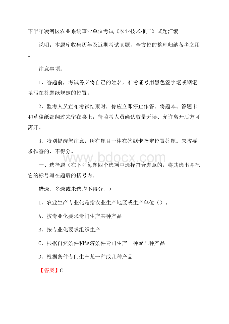 下半年凌河区农业系统事业单位考试《农业技术推广》试题汇编.docx