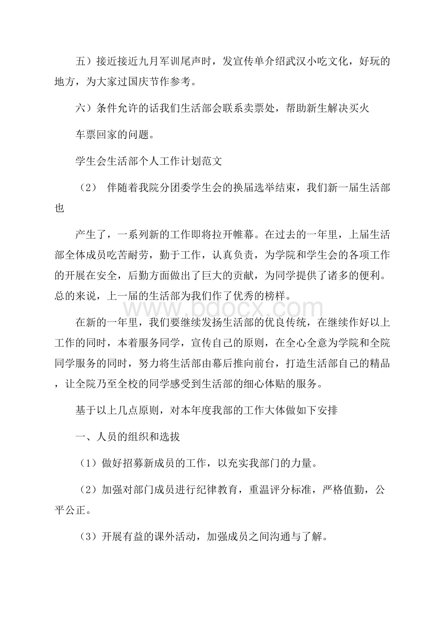 学生会生活部个人工作计划范文5篇.docx_第2页