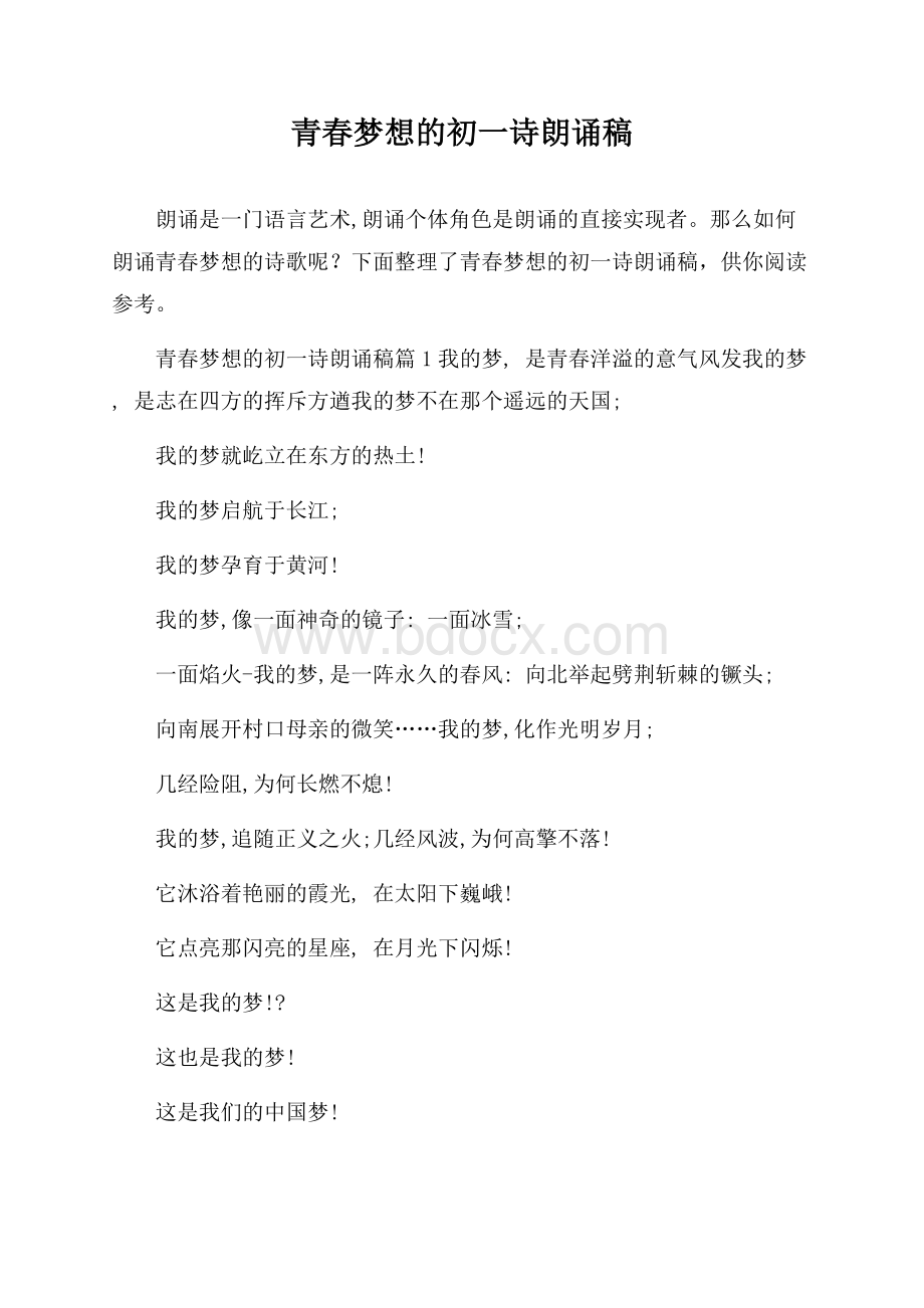 青春梦想的初一诗朗诵稿.docx