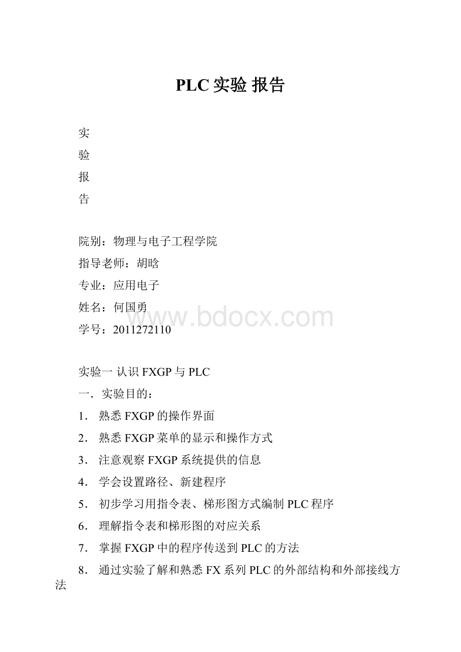 PLC实验 报告.docx