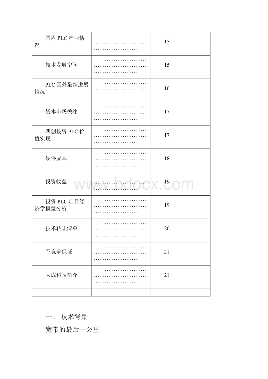 电力通讯项目商业计划书.docx_第2页