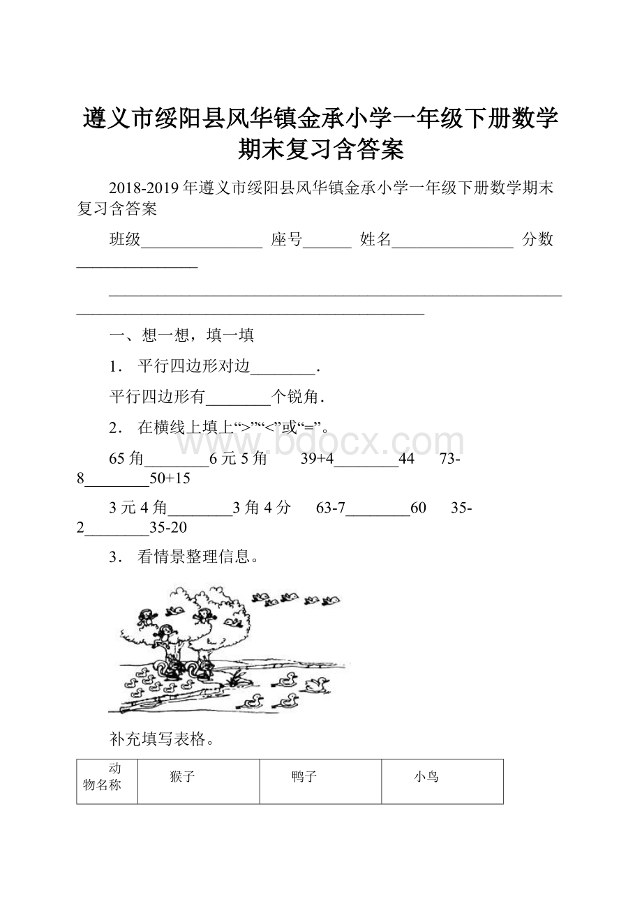 遵义市绥阳县风华镇金承小学一年级下册数学期末复习含答案.docx_第1页