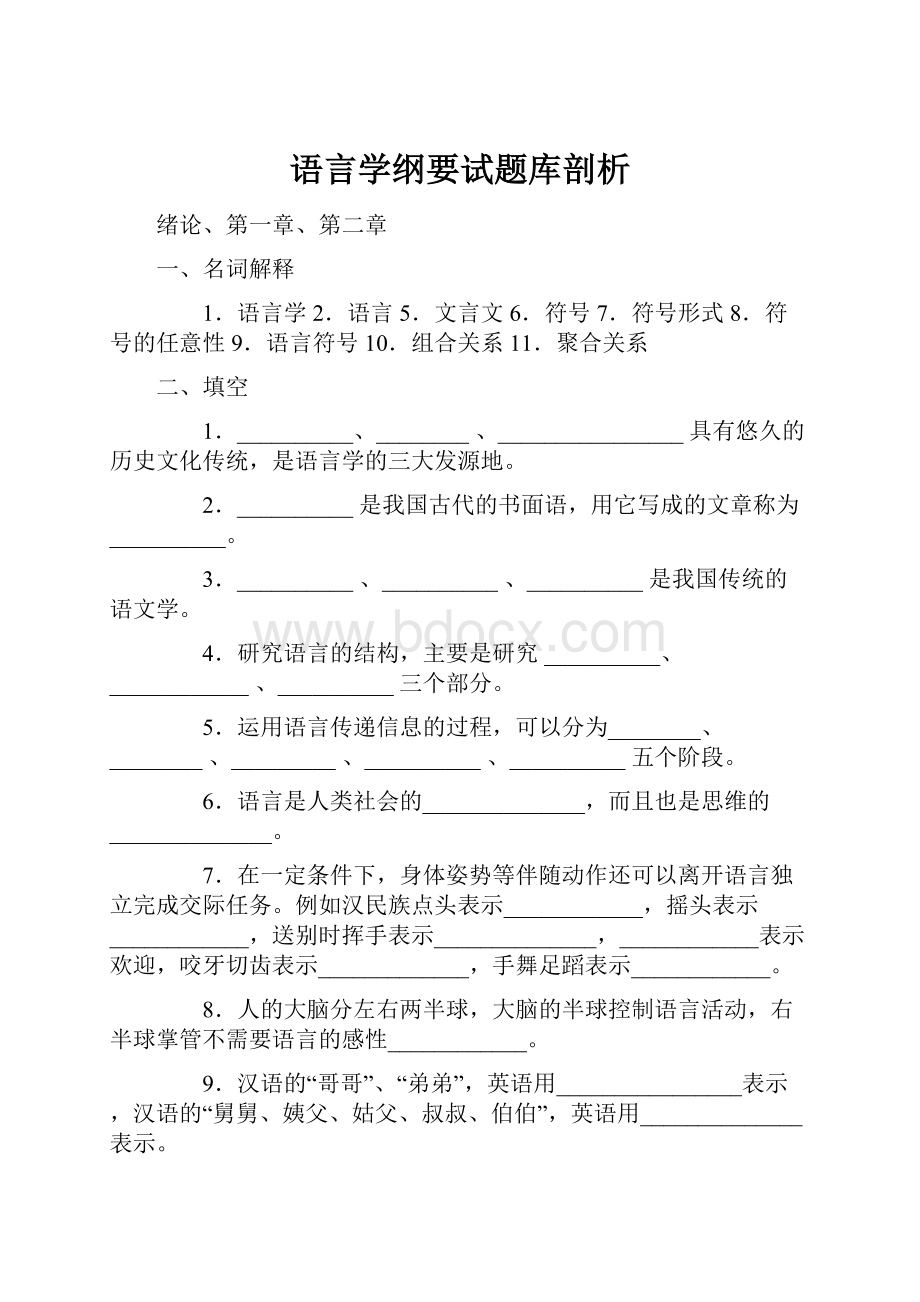 语言学纲要试题库剖析.docx_第1页