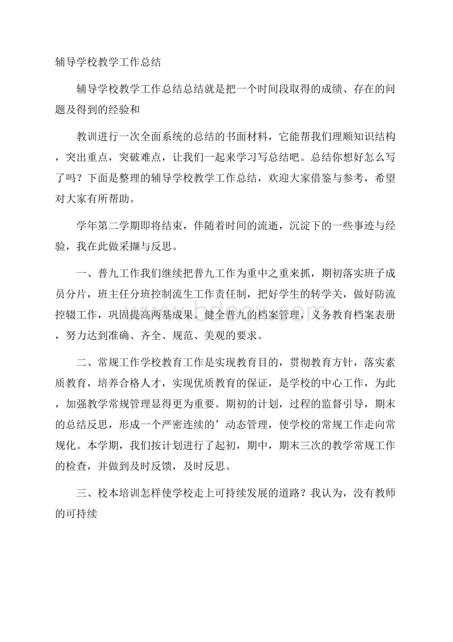 辅导学校教学工作总结.docx