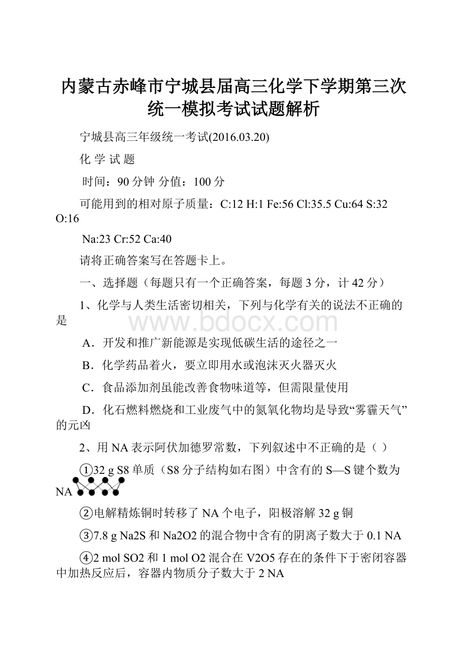 内蒙古赤峰市宁城县届高三化学下学期第三次统一模拟考试试题解析.docx_第1页