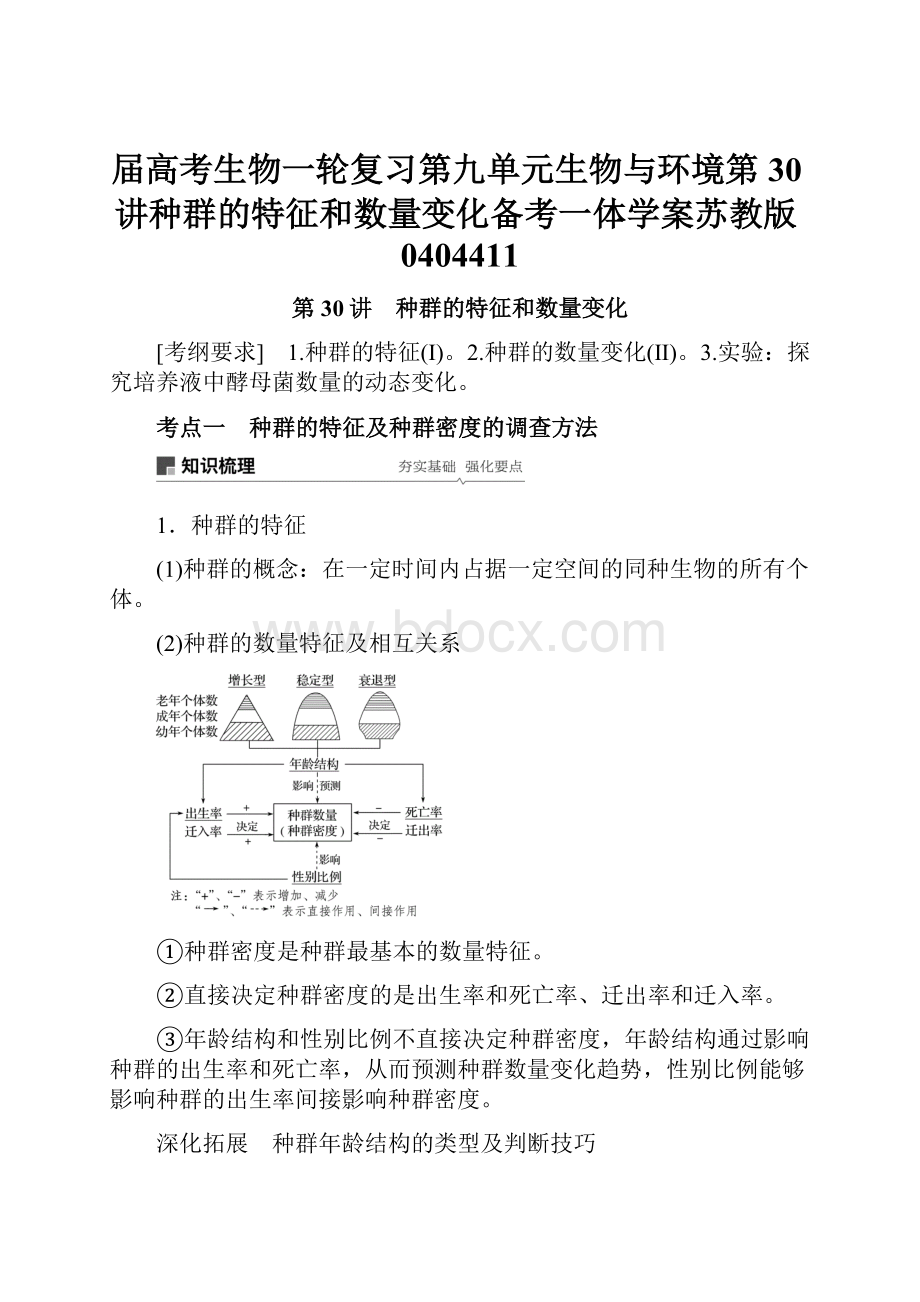 届高考生物一轮复习第九单元生物与环境第30讲种群的特征和数量变化备考一体学案苏教版0404411.docx