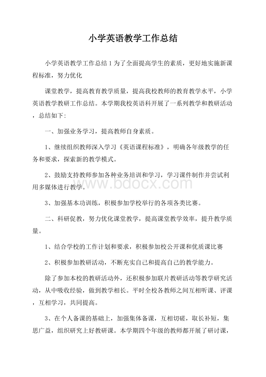 小学英语教学工作总结.docx