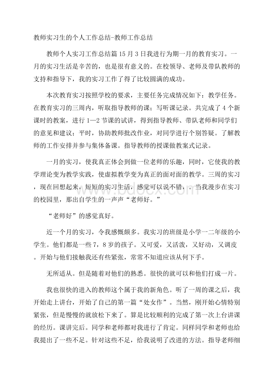 教师实习生的个人工作总结教师工作总结.docx_第1页