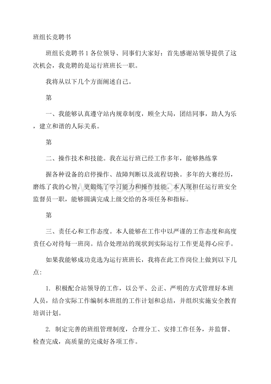 班组长竞聘书.docx