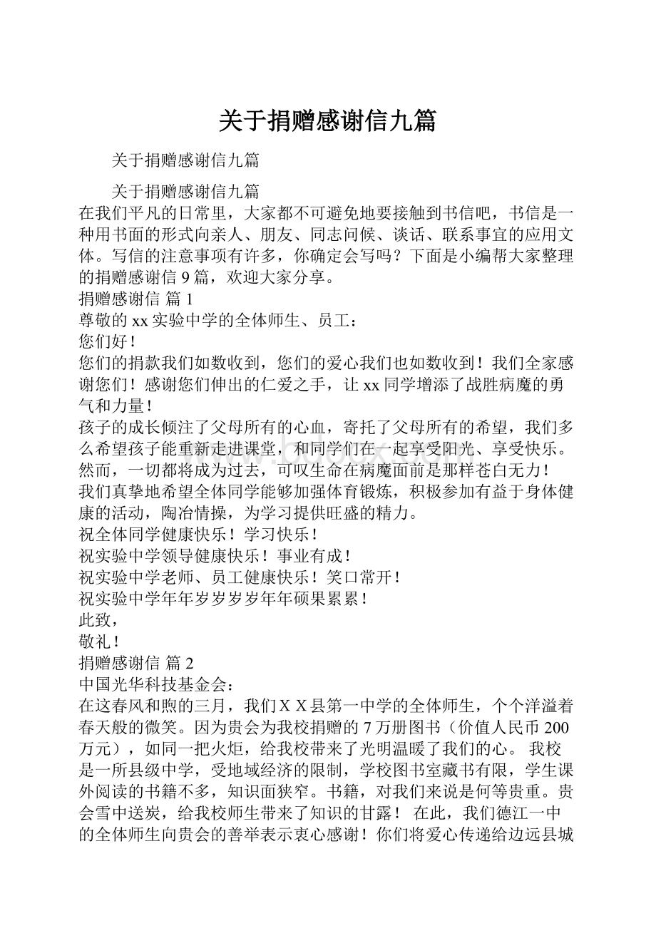 关于捐赠感谢信九篇.docx