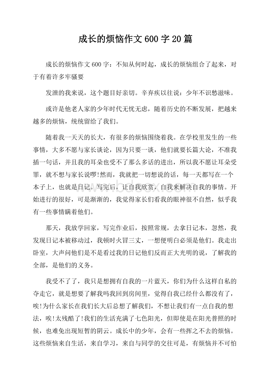 成长的烦恼作文600字20篇.docx