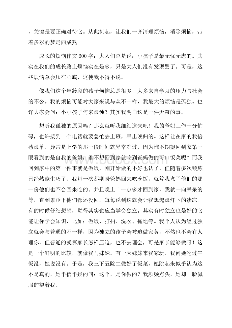 成长的烦恼作文600字20篇.docx_第2页