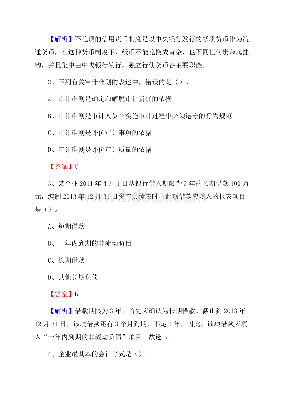 上半年松山区事业单位招聘《财务会计知识》试题及答案.docx_第2页