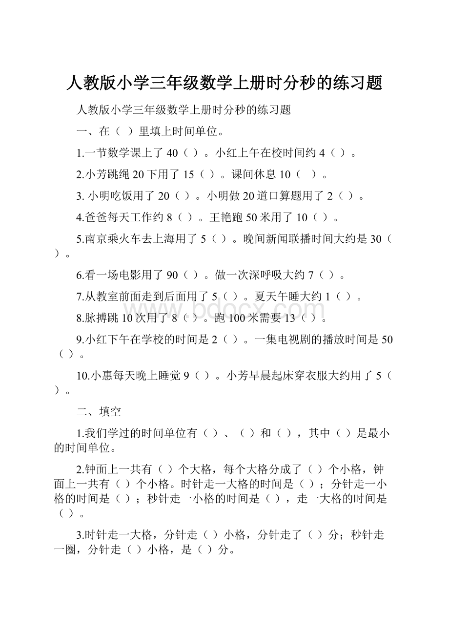 人教版小学三年级数学上册时分秒的练习题.docx_第1页