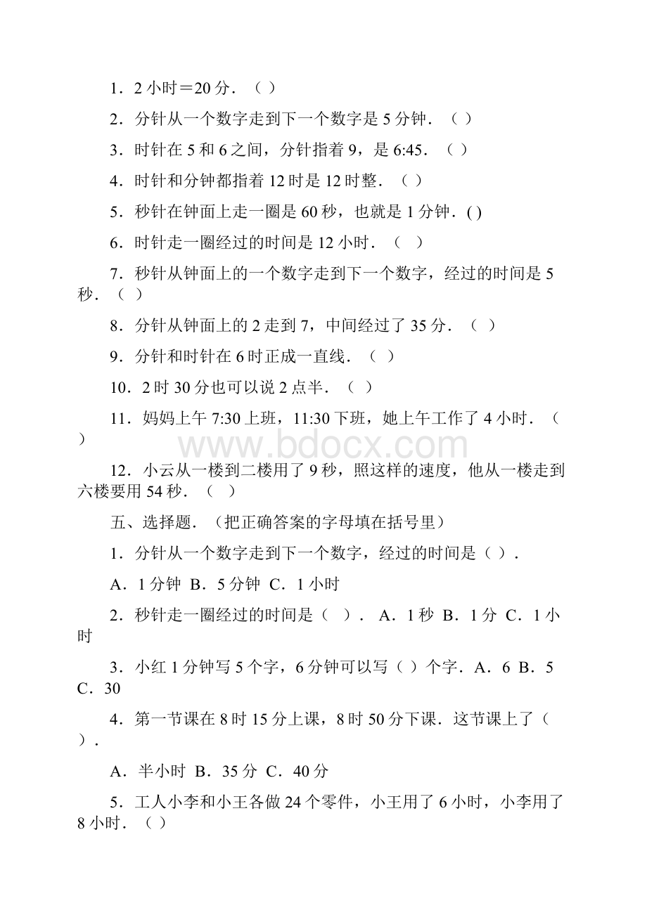 人教版小学三年级数学上册时分秒的练习题.docx_第3页