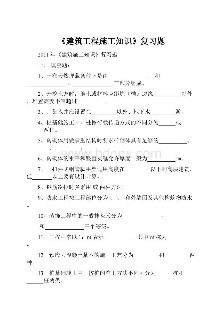 《建筑工程施工知识》复习题.docx