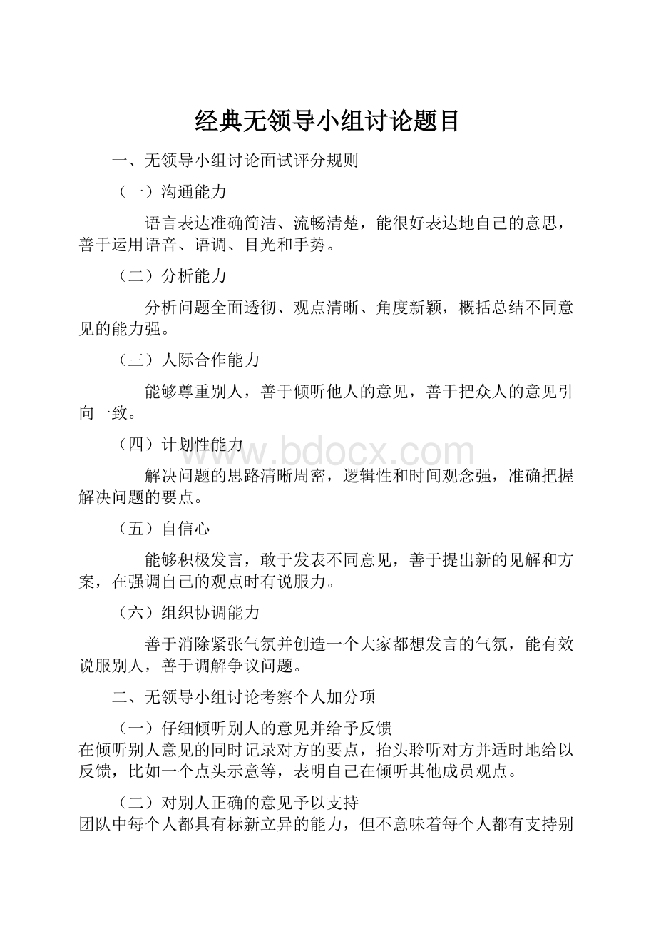 经典无领导小组讨论题目.docx_第1页