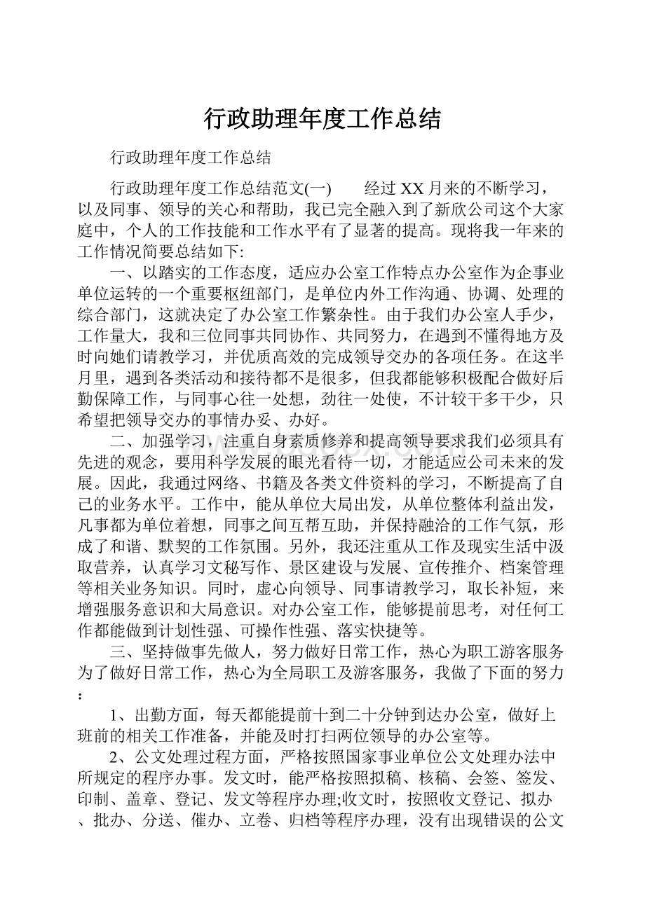 行政助理年度工作总结.docx