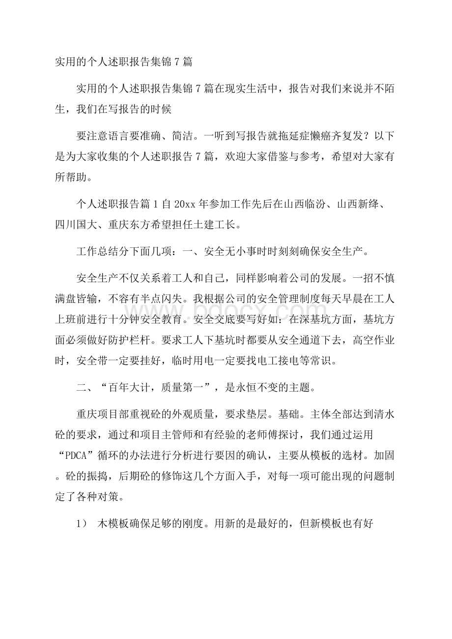 实用的个人述职报告集锦7篇.docx_第1页