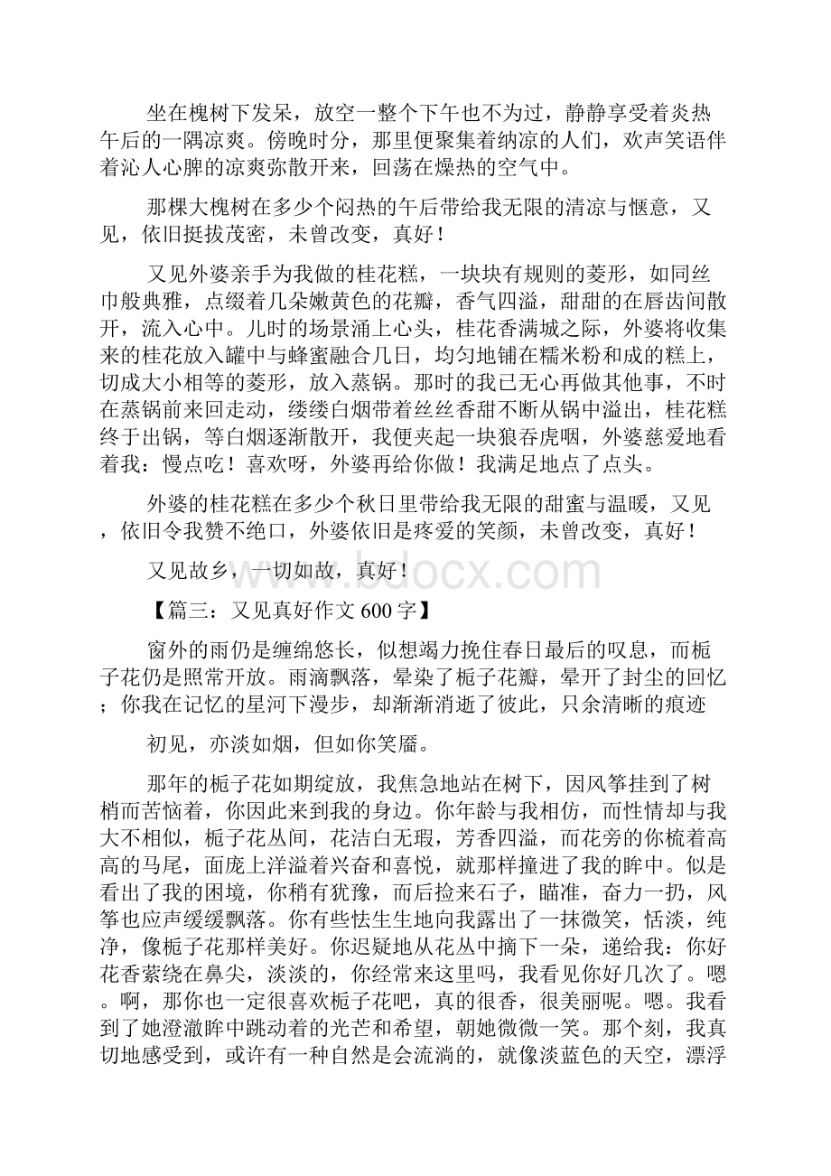 又见真好作文600字.docx_第3页