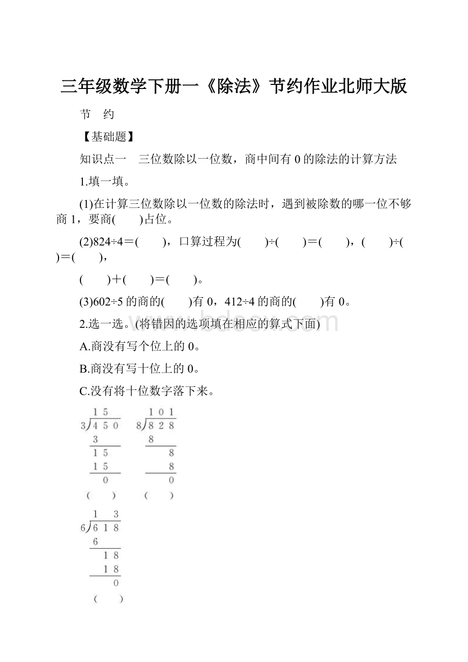 三年级数学下册一《除法》节约作业北师大版.docx_第1页