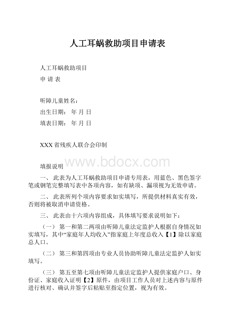 人工耳蜗救助项目申请表.docx