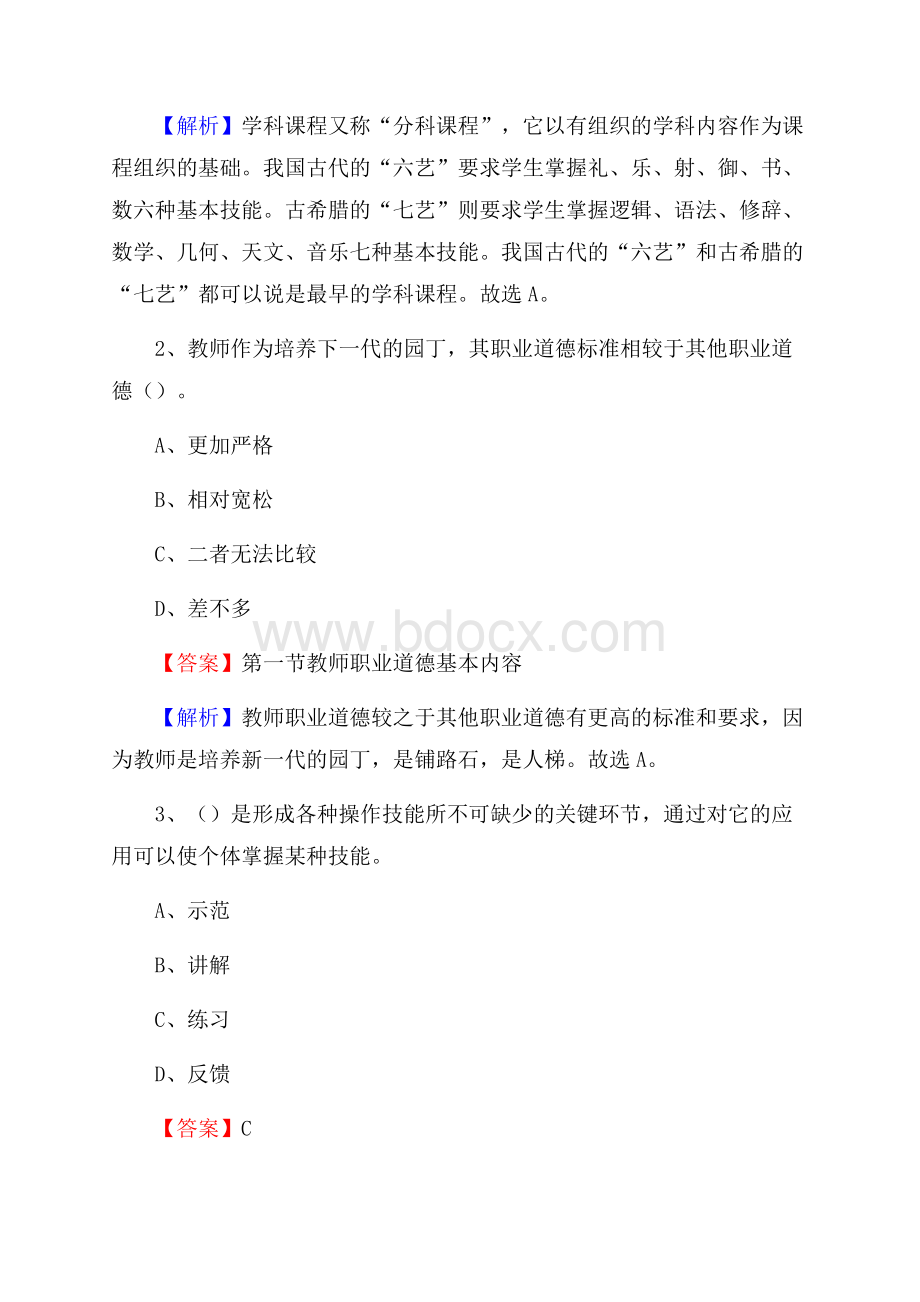 学新会市冈州中学教师招聘《教育基础知识》试题及解析.docx_第2页