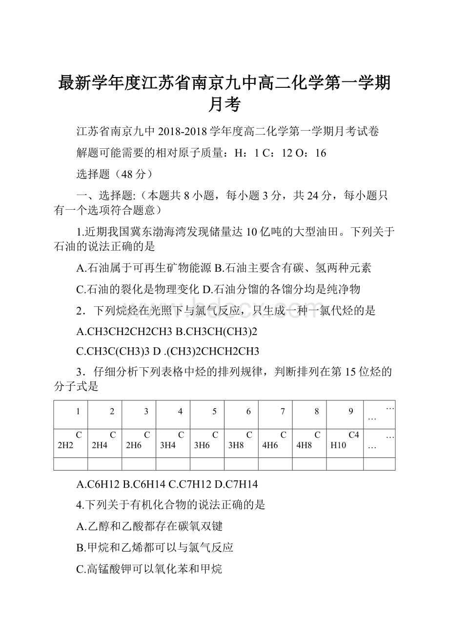 最新学年度江苏省南京九中高二化学第一学期月考.docx_第1页