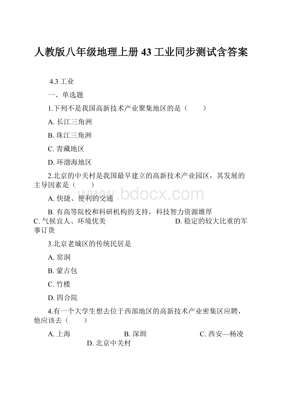 人教版八年级地理上册43工业同步测试含答案.docx