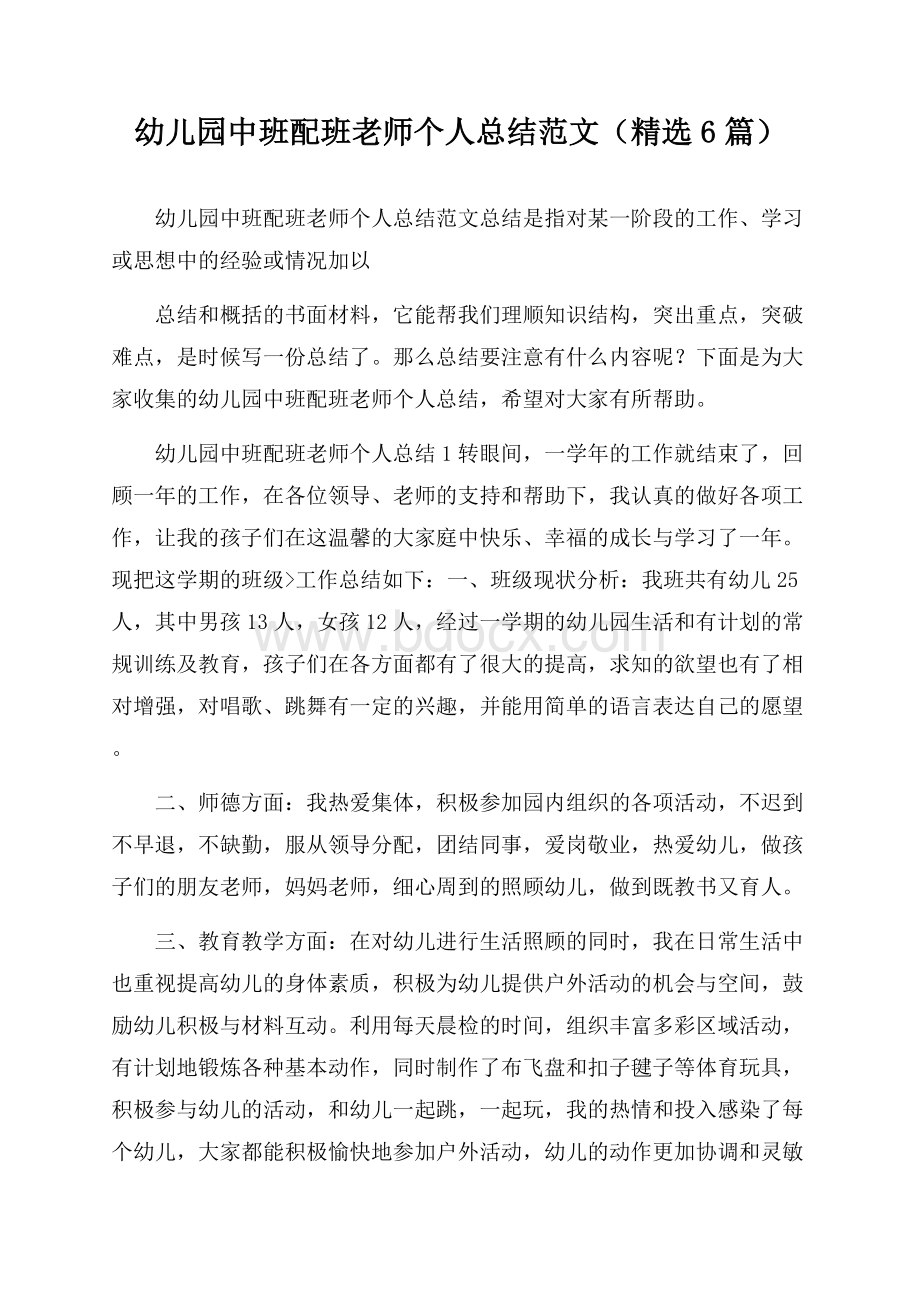 幼儿园中班配班老师个人总结范文(精选6篇).docx