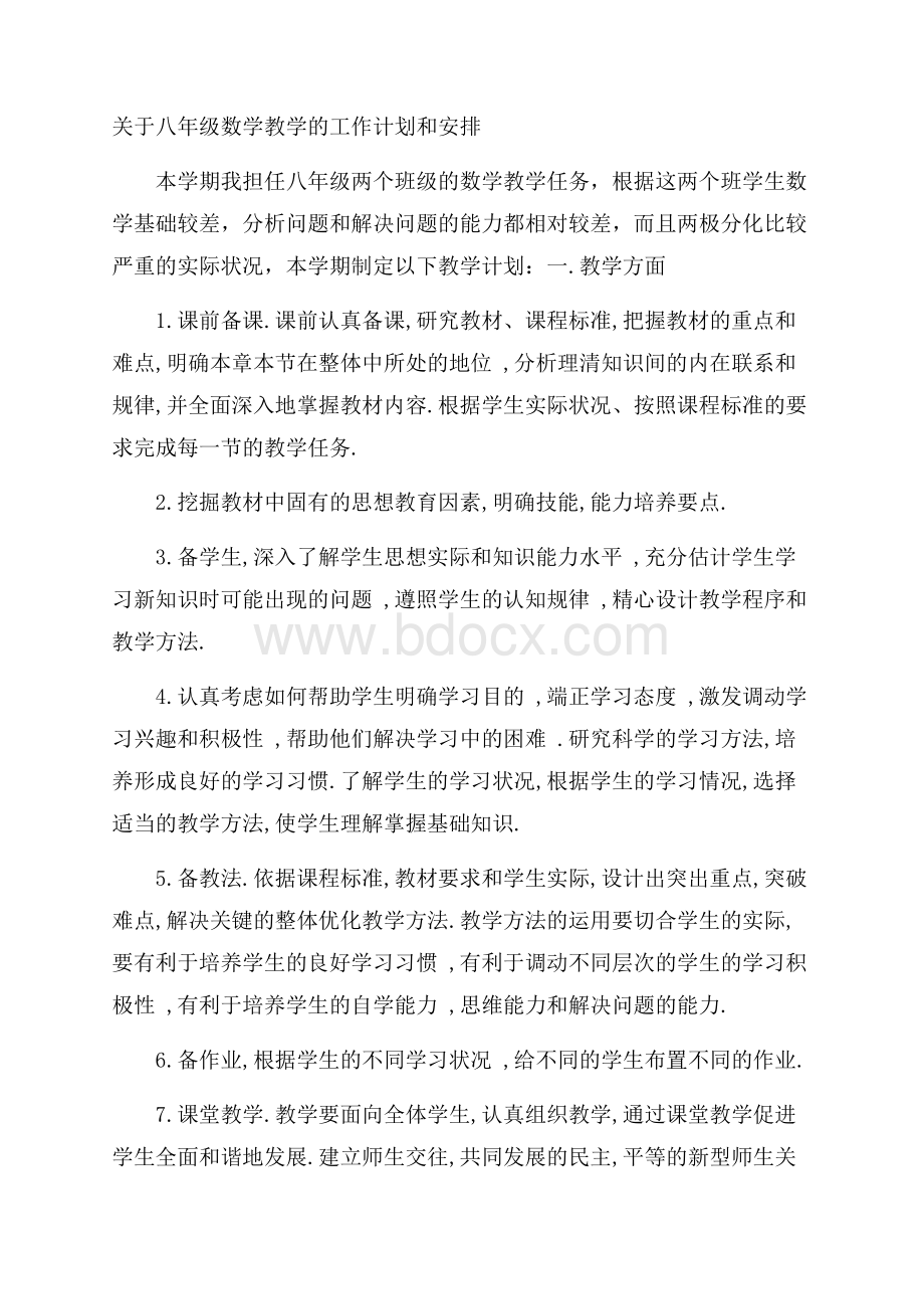 关于八年级数学教学的工作计划和安排.docx