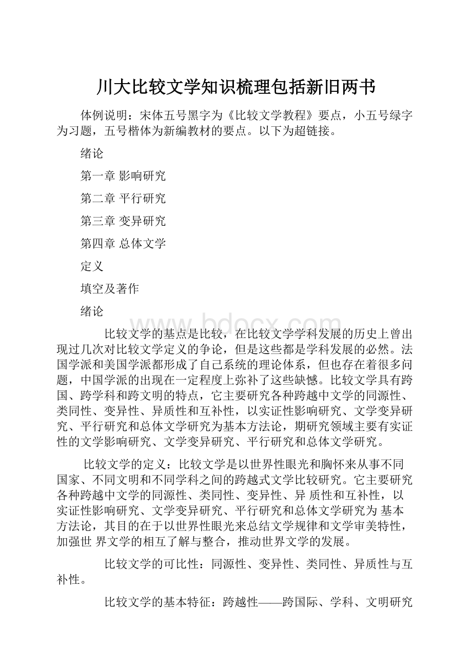 川大比较文学知识梳理包括新旧两书.docx