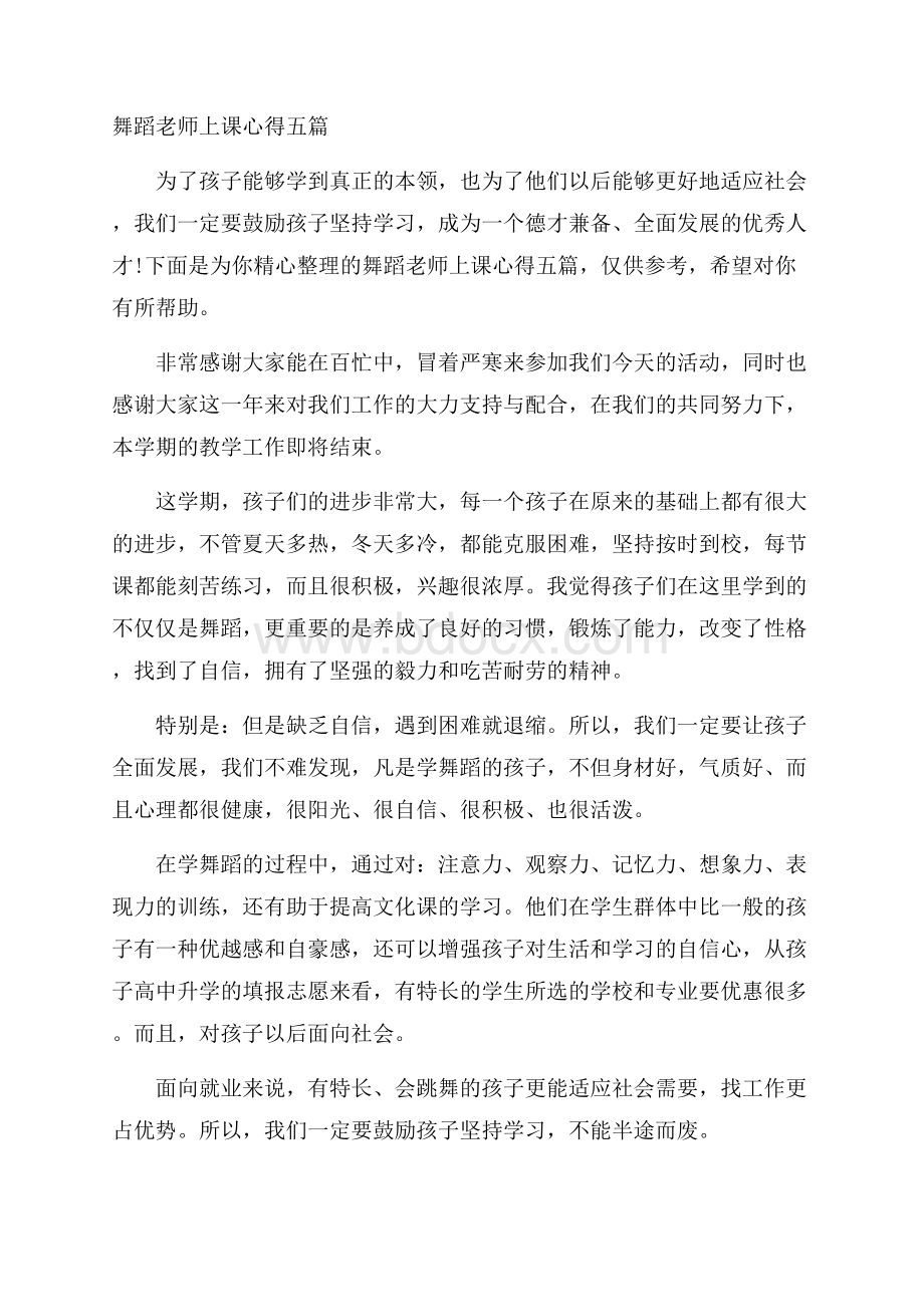 舞蹈老师上课心得五篇.docx_第1页