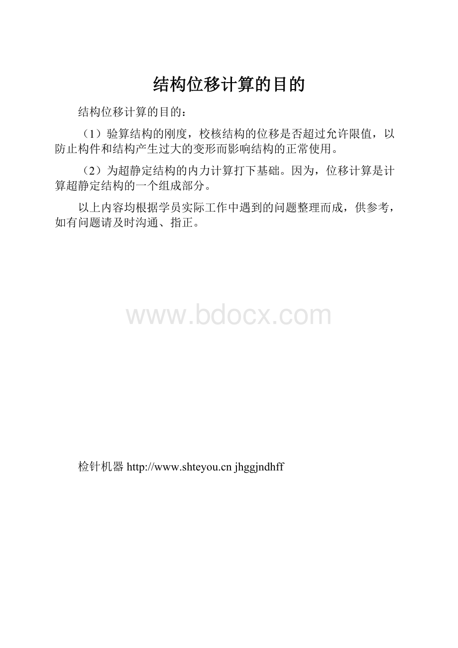 结构位移计算的目的.docx_第1页