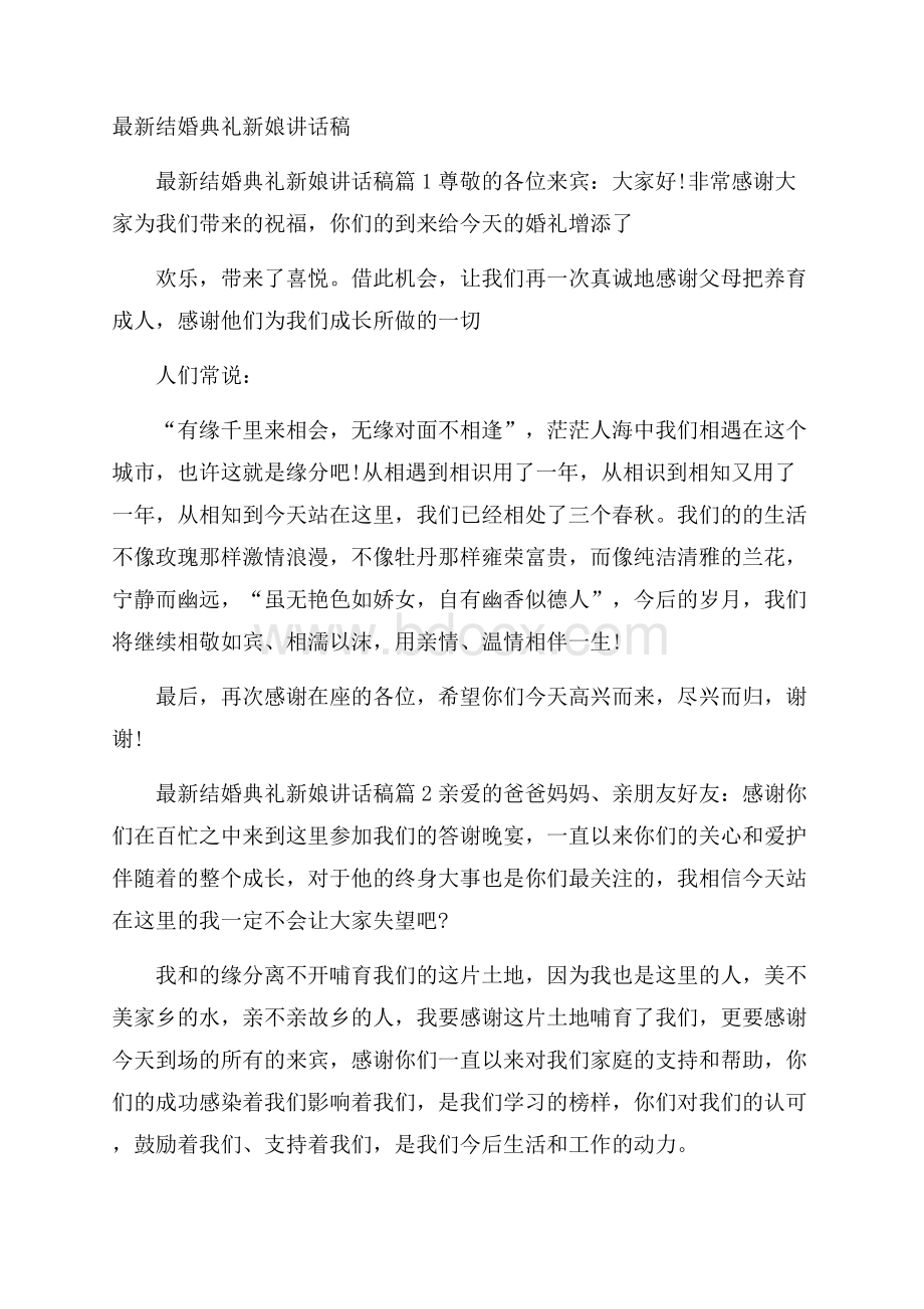 最新结婚典礼新娘讲话稿.docx_第1页