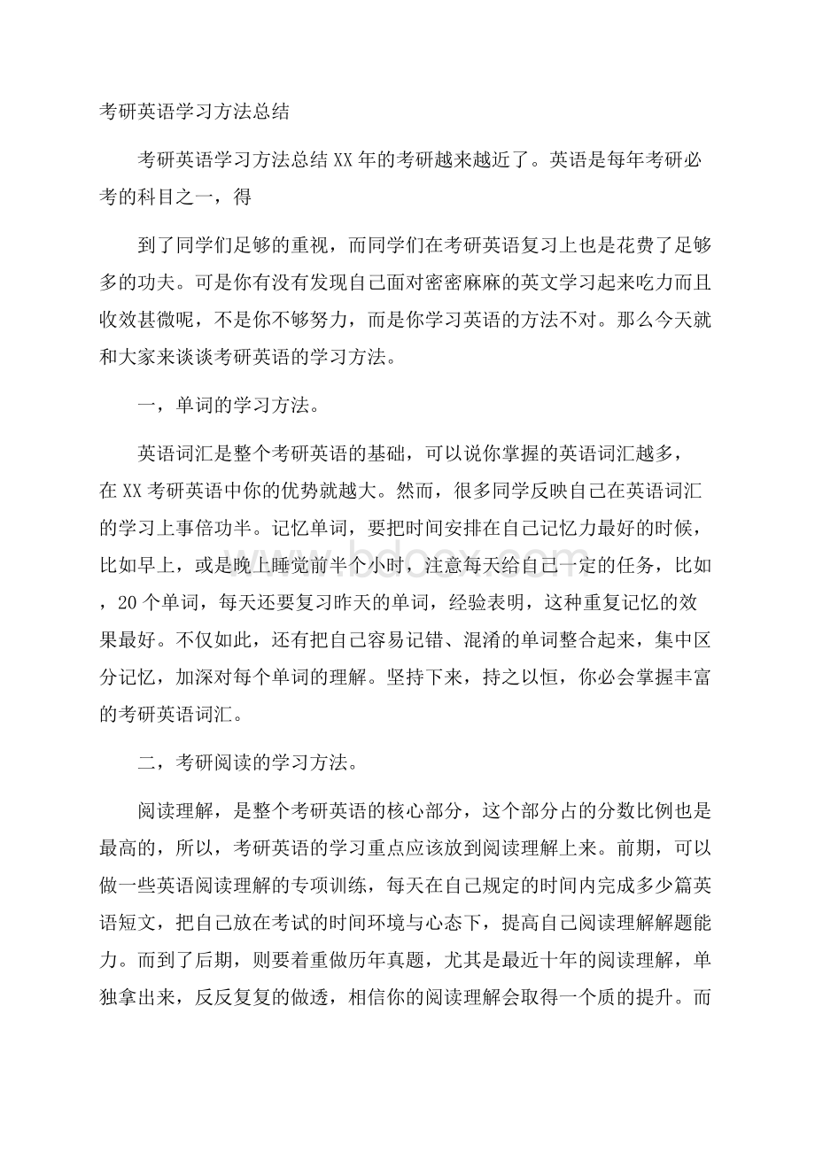 考研英语学习方法总结.docx_第1页