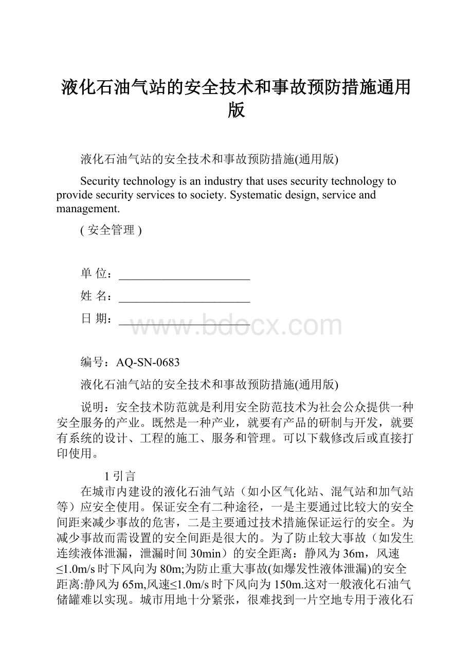 液化石油气站的安全技术和事故预防措施通用版.docx_第1页