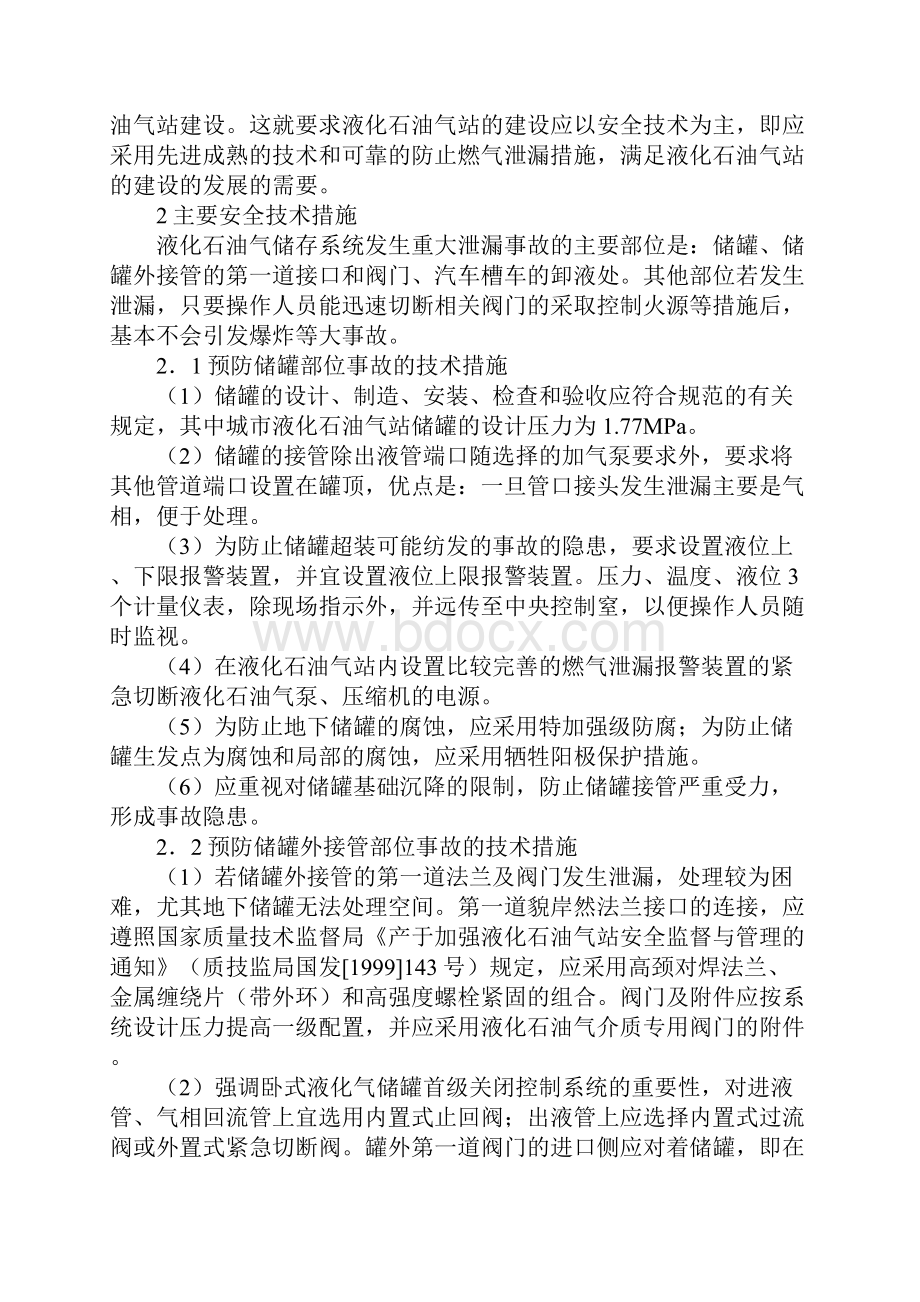 液化石油气站的安全技术和事故预防措施通用版.docx_第2页