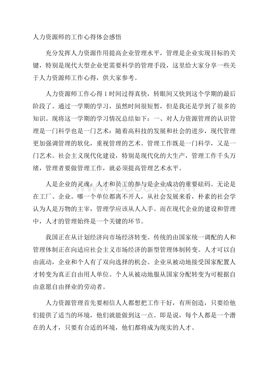 人力资源师的工作心得体会感悟.docx_第1页