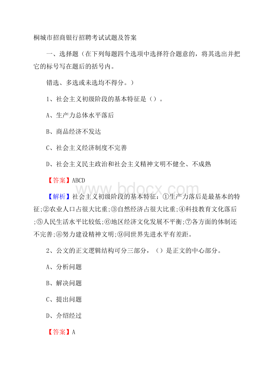 桐城市招商银行招聘考试试题及答案.docx_第1页